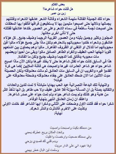هل قتلت حواء شاعرها