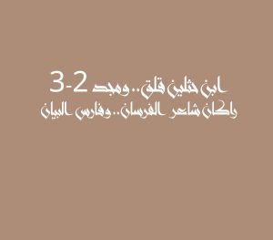 ابن حثلين قلق.. ومجد 2-3 راكان شاعر الفرسان.. وفارس البيان