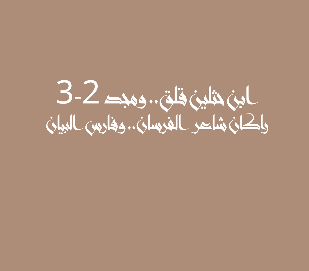 ابن حثلين قلق.. ومجد 2-3 راكان شاعر الفرسان.. وفارس البيان