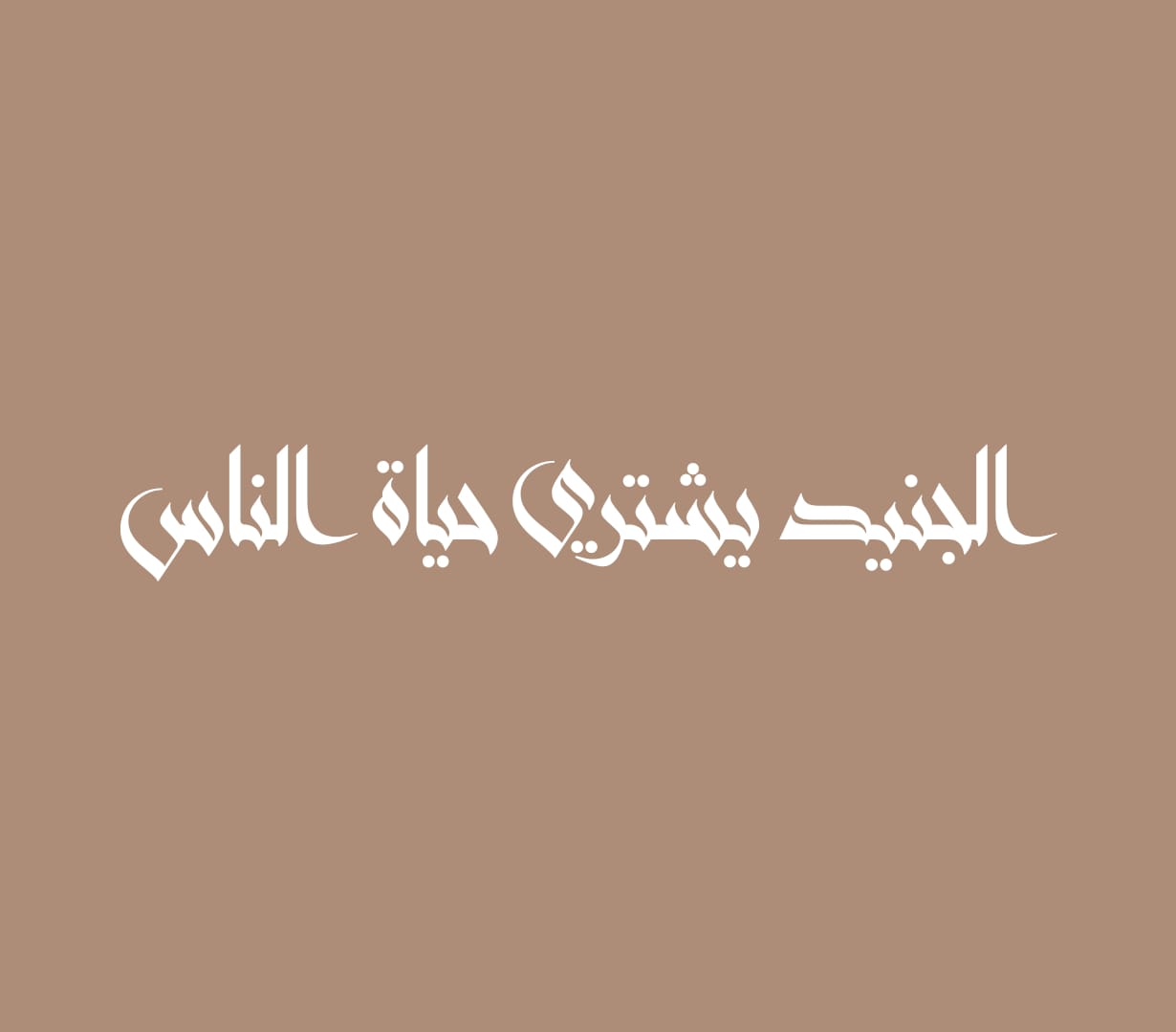 الجنيد يشتري حياة الناس