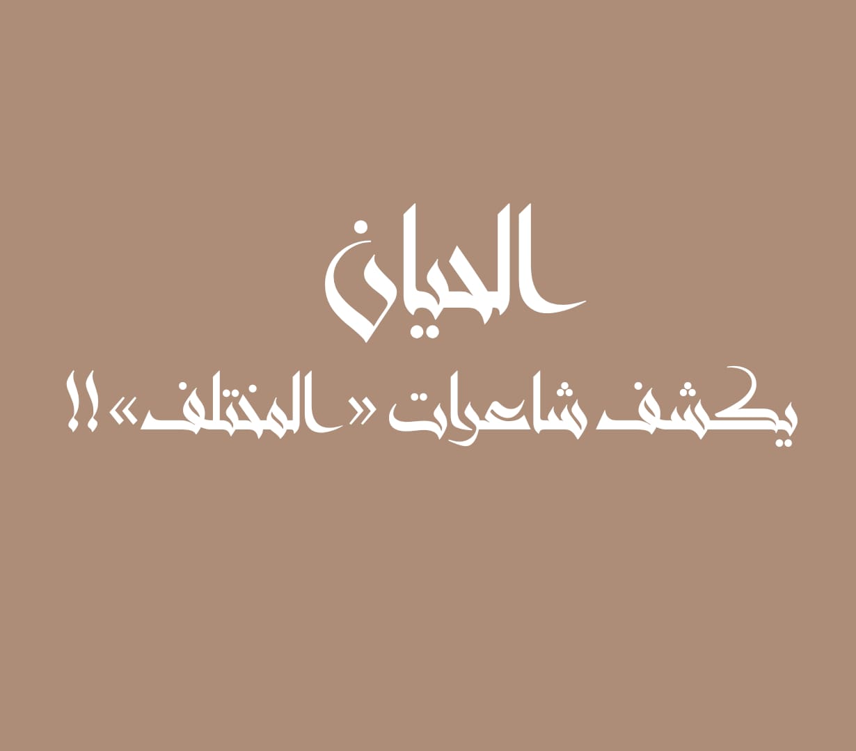 الحيان