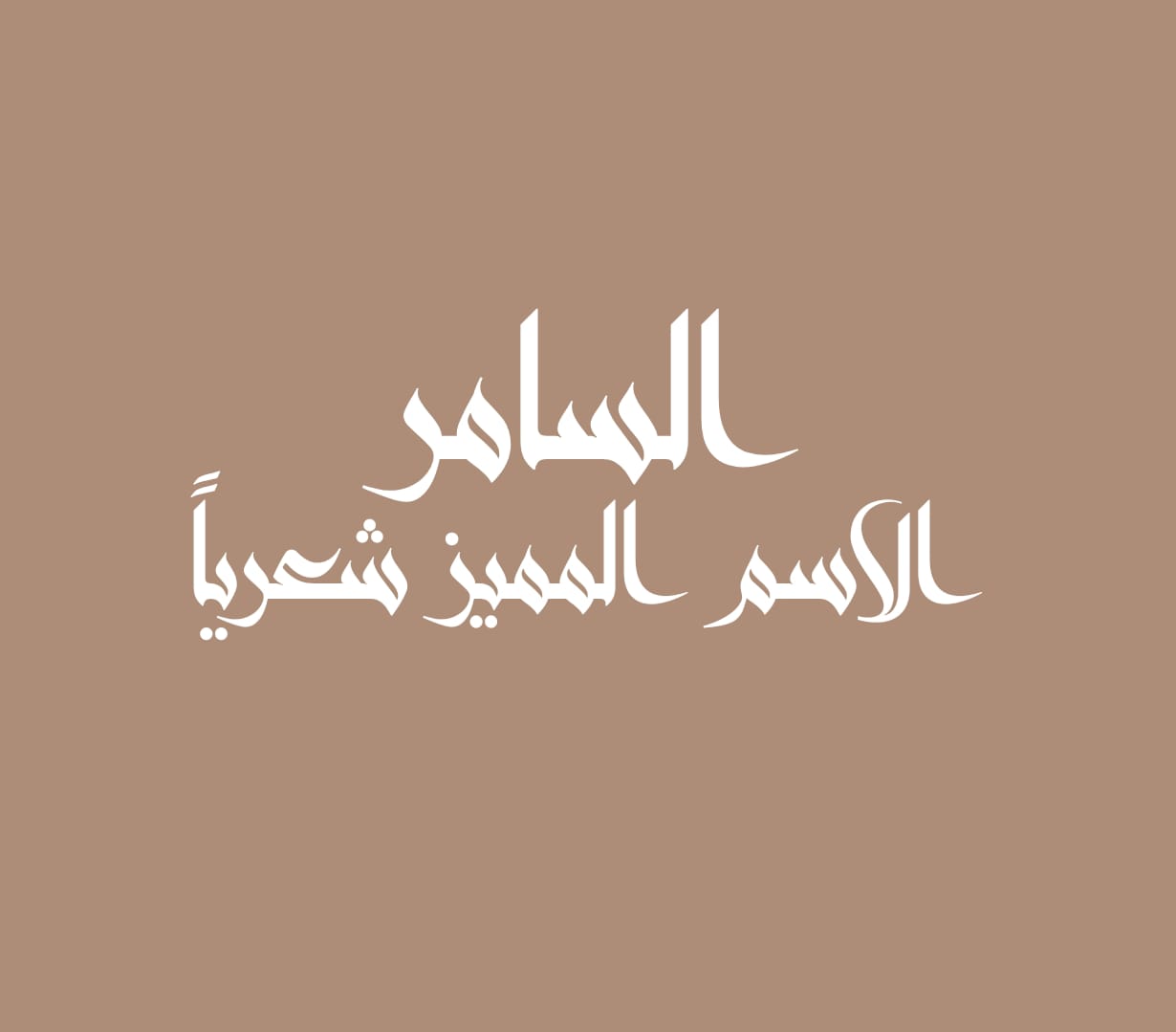 السامر الاسم المميز