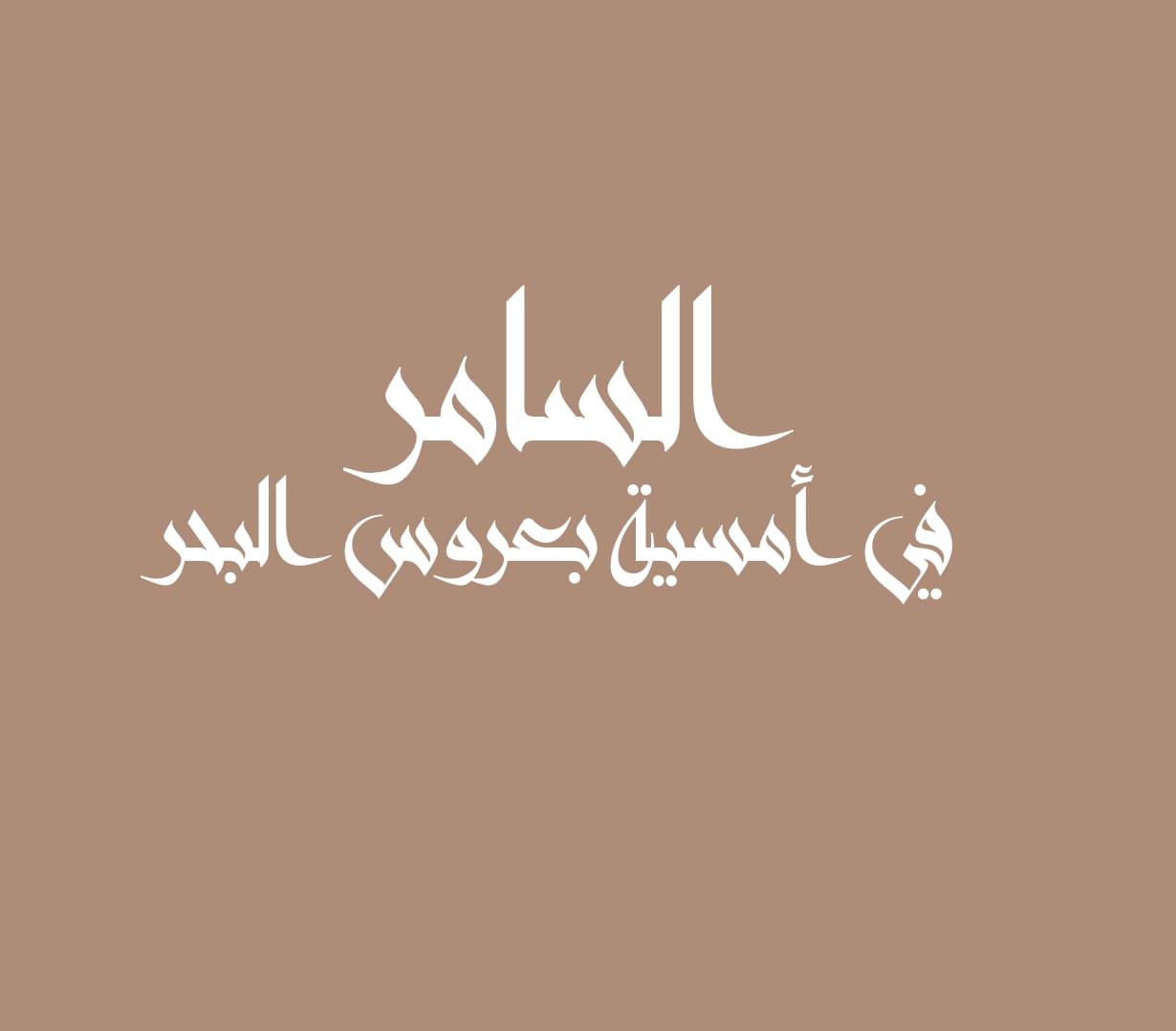 السامر في أمسية بعروس البحر