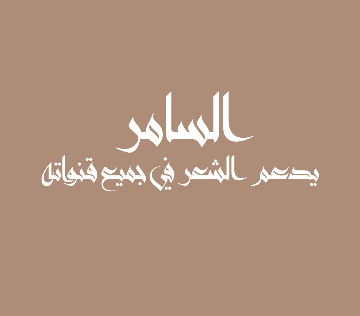 السامر يدعم الشعر