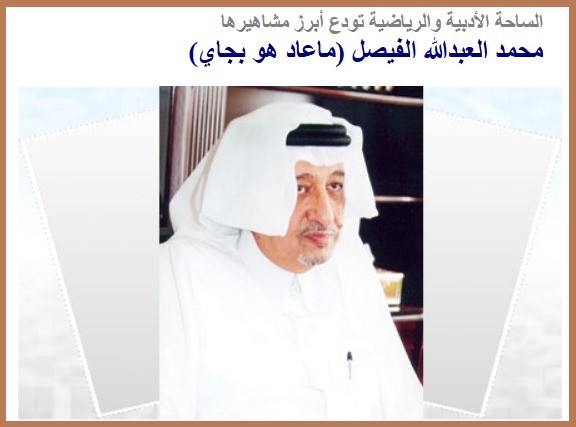 محمد العبدالله الفيصل