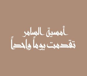 أمسية السامر