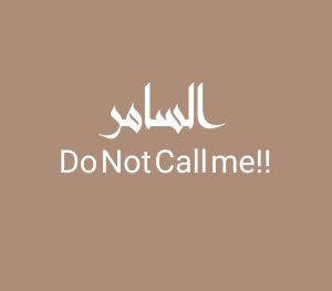 نظائر السامر