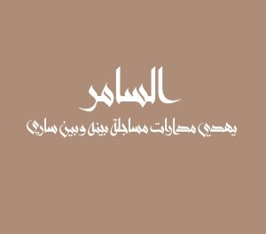 السامر يهدي مدارات