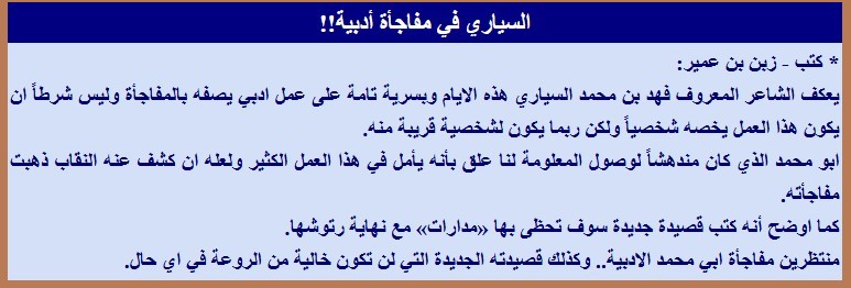 السياري في مفاجأة أدبية