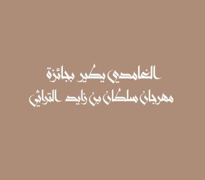 مهرجان سلطان