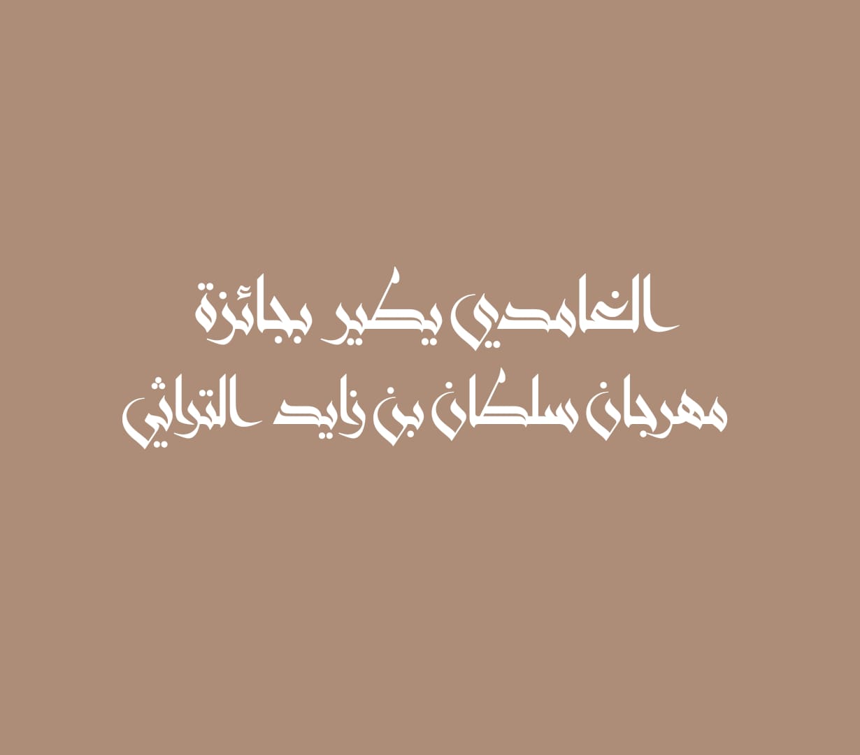 مهرجان سلطان