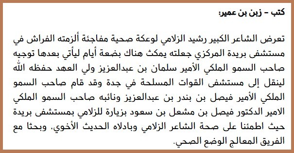 المرض يبعد الزلامي عن الشعر