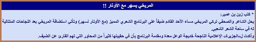 المريخي يسهر مع الأوتار