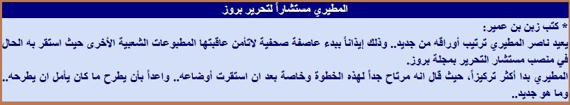 المطيري مستشارا لتحرير بروز