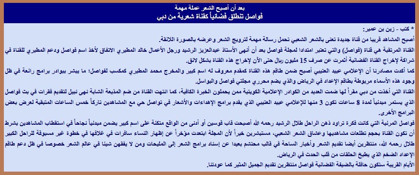 فواصل تنطلق فضائياً كقناة شعرية من دبي