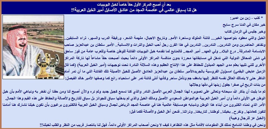 هل لنا بسباق عالمي في عاصمة المجد من عاشق الأصايل أمير الخيل العربية؟!