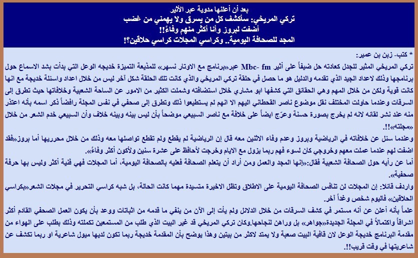 تركي المريخي: سأكشف كل من يسرق ولا يهمني من غضب
