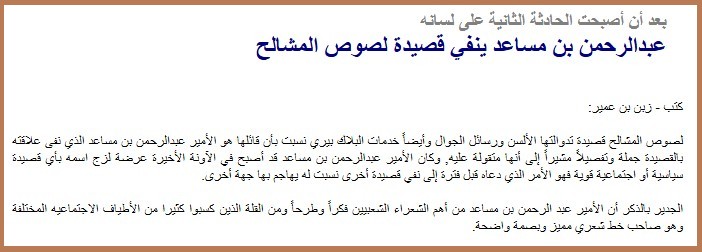 عبدالرحمن بن مساعد ينفي قصيدة لصوص المشالح