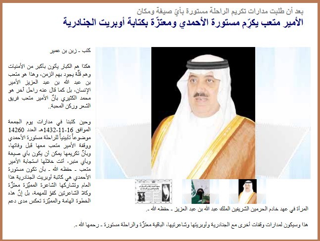 الأمير متعب يكرِّم مستورة الأحمدي ومعتزّة بكتابة أوبريت الجنادرية