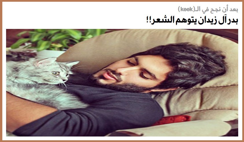 بعد أن نجح في الـ(keek) بدر آل زيدان يتوهم الشعر!!