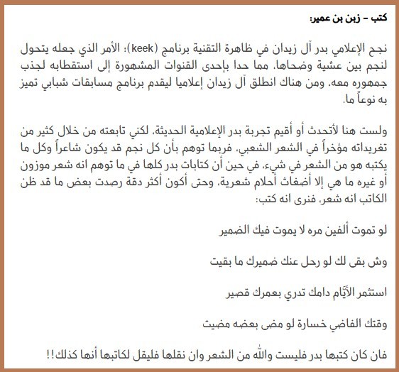 بعد أن نجح في الـ(keek) بدر آل زيدان يتوهم الشعر!!
