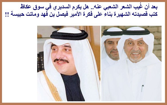 بعد أن غُيب الشعر الشعبي عنه.. هل يكرم السديري في سوق عكاظ