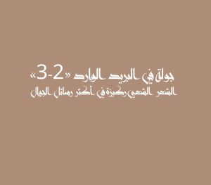 جولة في البريد الوارد «2-3»