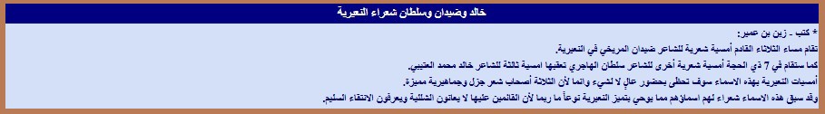 خالد وضيدان وسلطان شعراء النعيرية