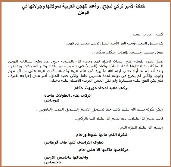 خطط الأمير تركي فنجح.. وأعاد للهجن العربية صولاتها وجولاتها في الوطن