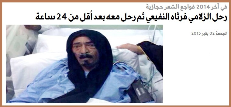 في آخر 2014 فواجع الشعر حجازية رحل الزلامي فرثاه النفيعي ثم رحل معه بعد أقل من 24 ساعة