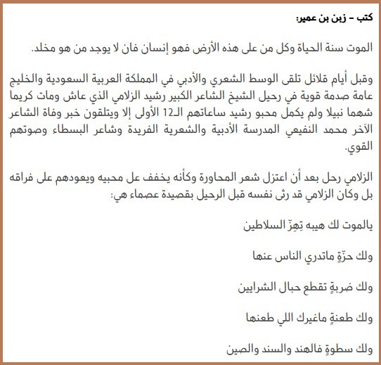 في آخر 2014 فواجع الشعر حجازية رحل الزلامي فرثاه النفيعي ثم رحل معه بعد أقل من 24 ساعة