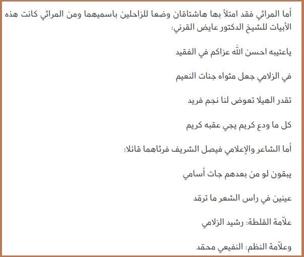 في آخر 2014 فواجع الشعر حجازية رحل الزلامي فرثاه النفيعي ثم رحل معه بعد أقل من 24 ساعة