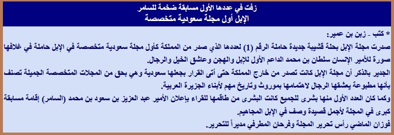 زفت في عددها الأول مسابقة ضخمة للسامر الإبل أول مجلة سعودية متخصصة