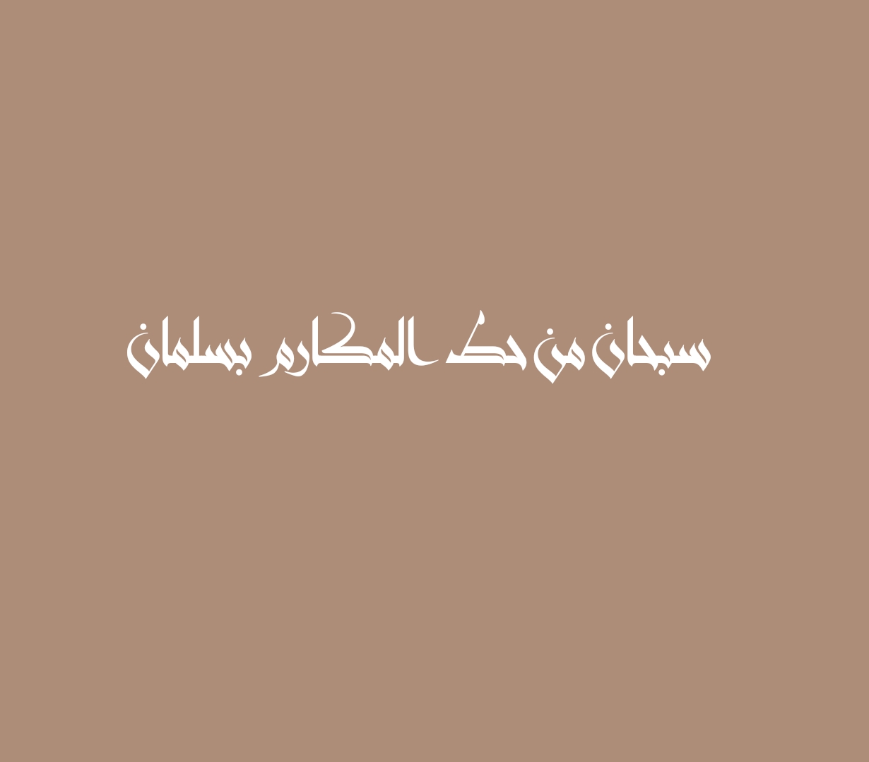 سبحان من حط المكارم بسلمان
