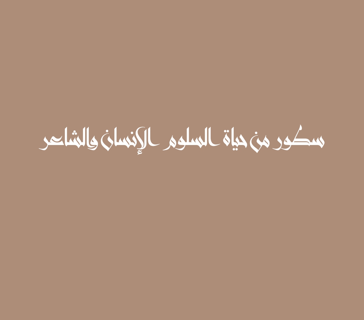 سطور من حياة السلوم الإنسان والشاعر