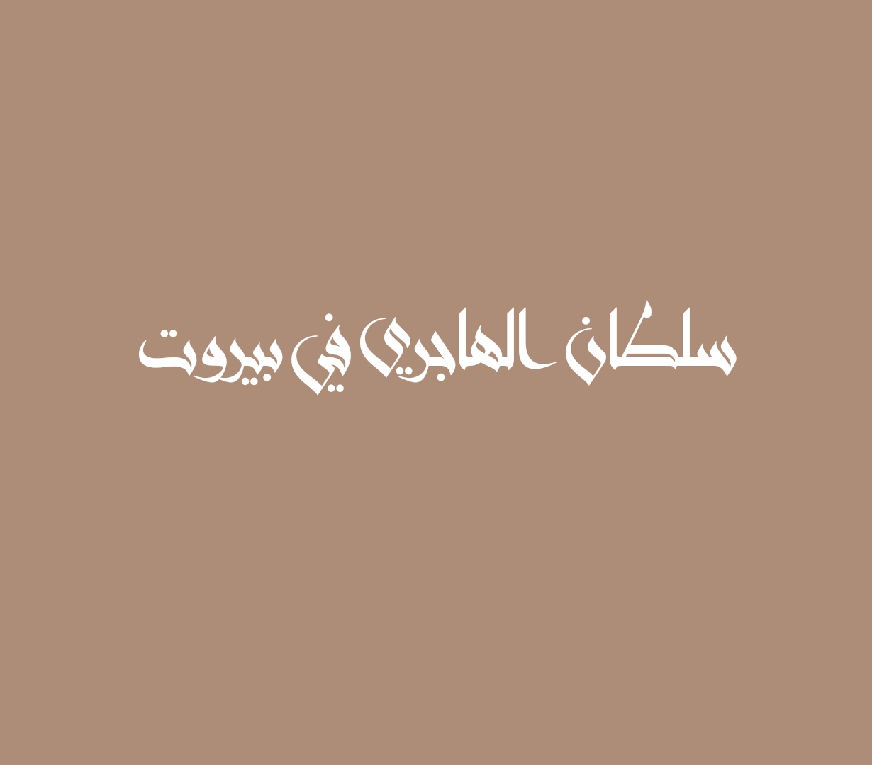 سلطان الهاجري في بيروت