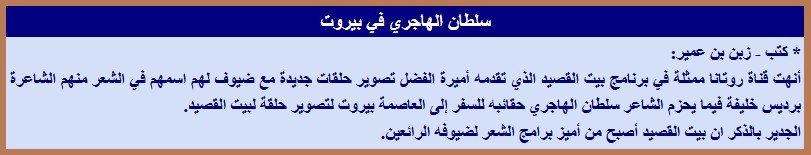 سلطان الهاجري في بيروت