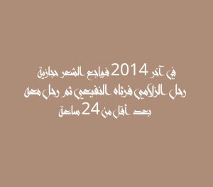 في آخر 2014 فواجع الشعر حجازية