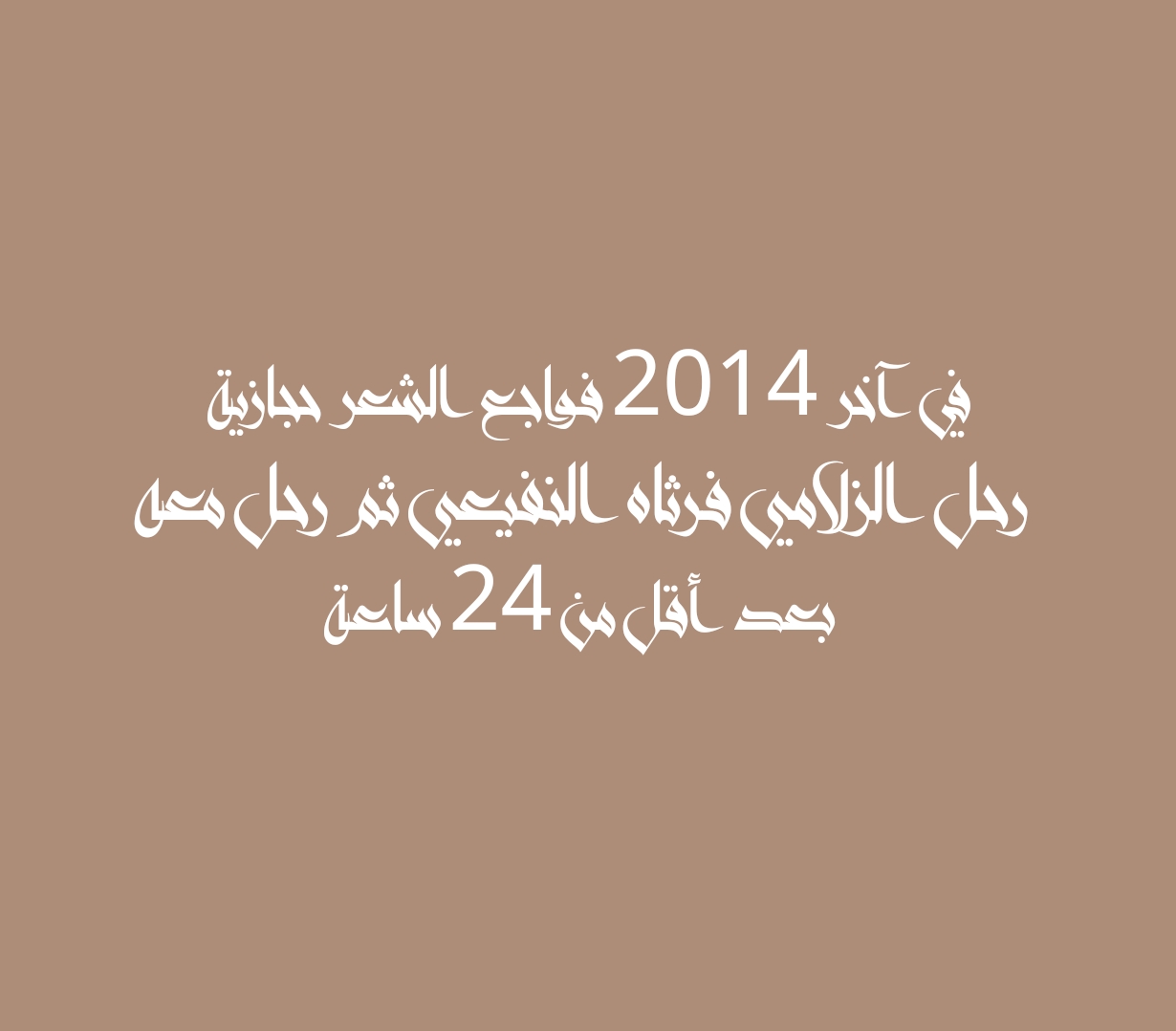 في آخر 2014 فواجع الشعر حجازية