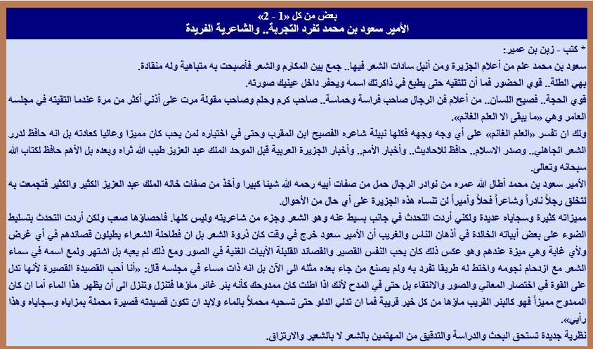 الأمير سعود بن محمد تفرد التجربة.. والشاعرية الفريدة.