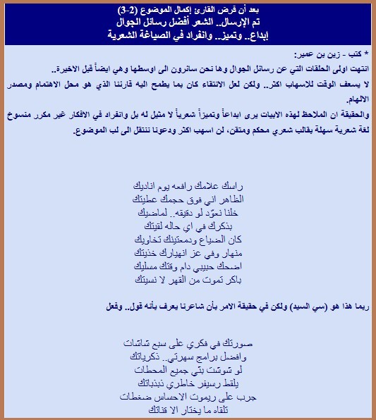 بعد أن فرض القارئ إكمال الموضوع (2-3) تم الإرسال.. الشعر أفضل رسائل الجوال إبداع.. وتميز.. وانفراد في الصياغة الشعرية