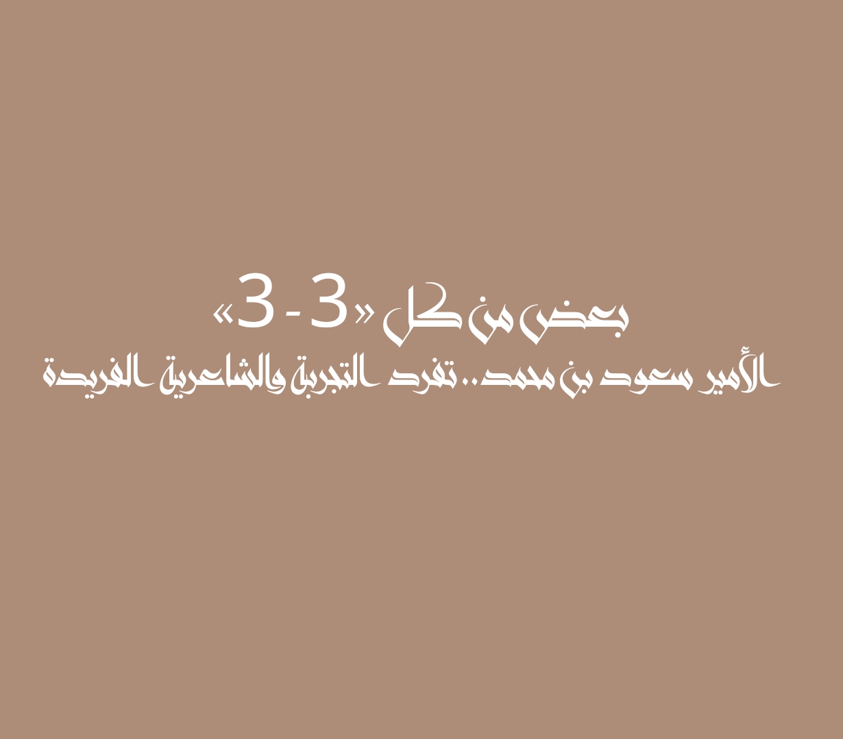 بعض من كل «3 - 3» الأمير سعود بن محمد.. تفرد التجربة والشاعرية الفريدة