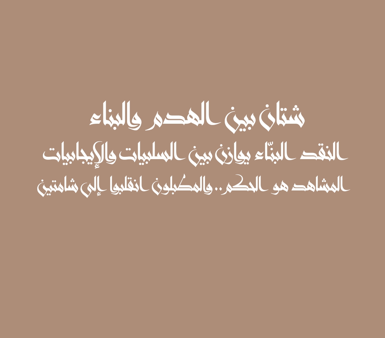 شتان بين الهدم والبناء