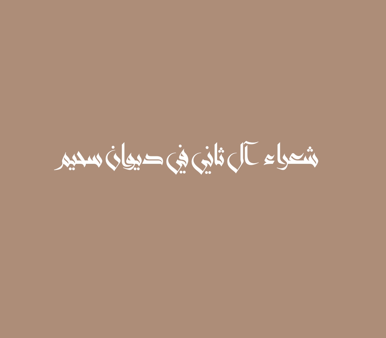 شعراء آل ثاني في ديوان سحيم