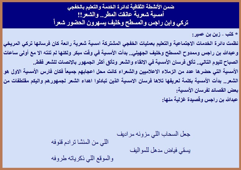 أمسية شعرية عانقت المطر.. والشعر!! تركي وابن راجس والمسطح وخليف يسهرون الحضور شعراً