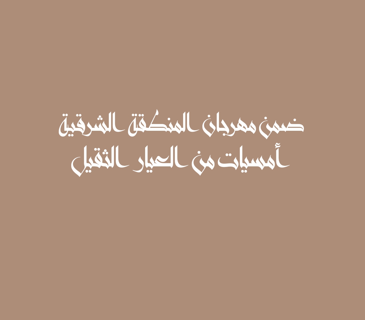 ضمن مهرجان المنطقة الشرقية