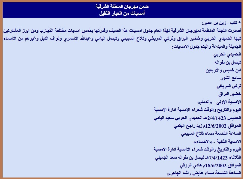 ضمن مهرجان المنطقة الشرقية أمسيات من العيار الثقيل