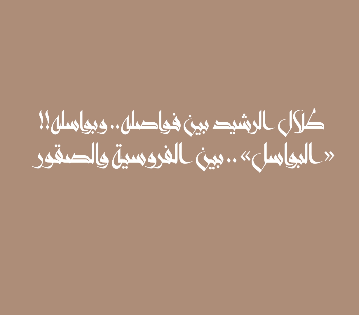طلال الرشيد بين فواصله.. وبواسله!!