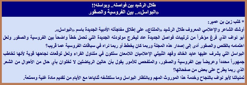 طلال الرشيد بين فواصله.. وبواسله!!
