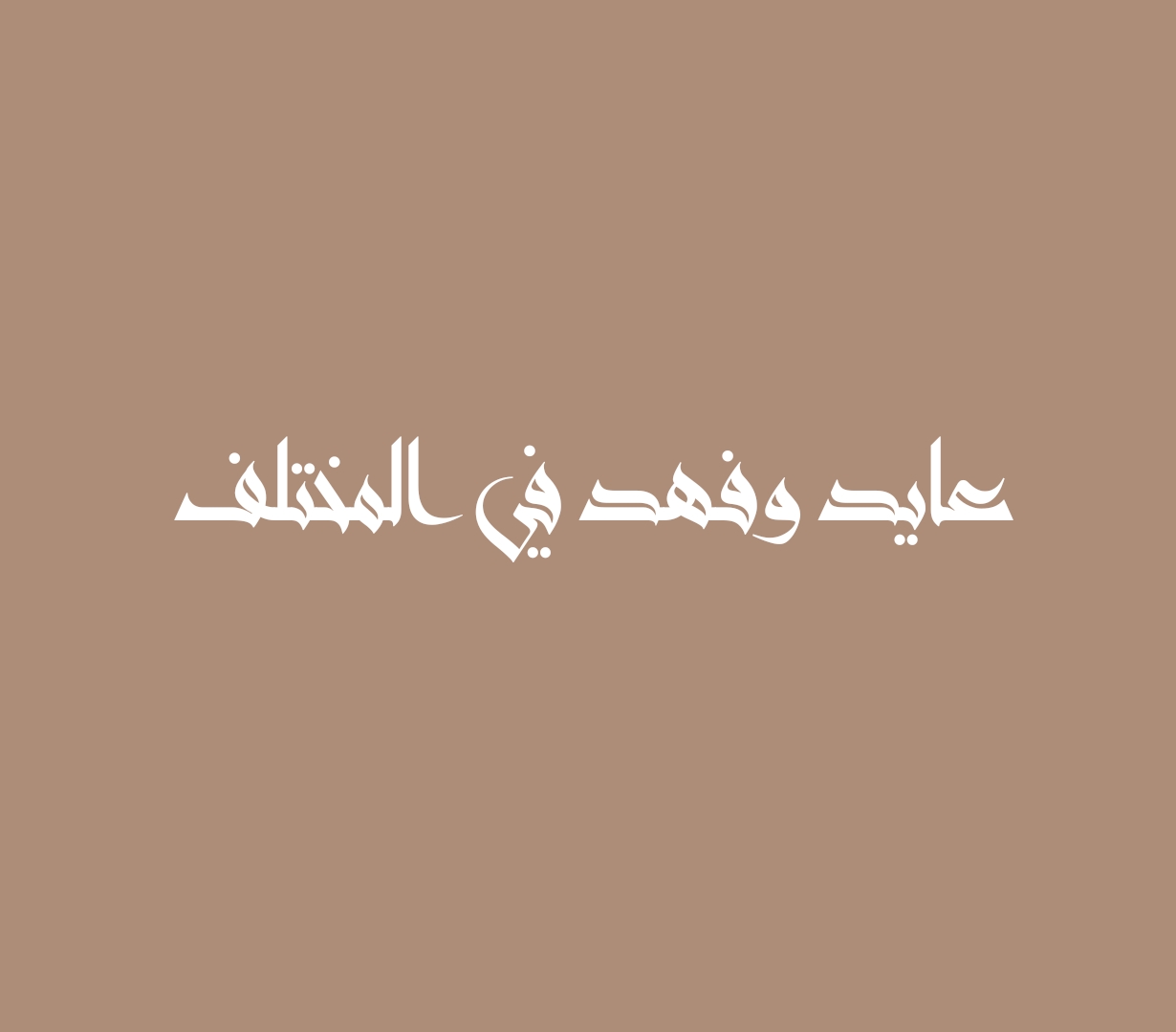 عايد وفهد في المختلف